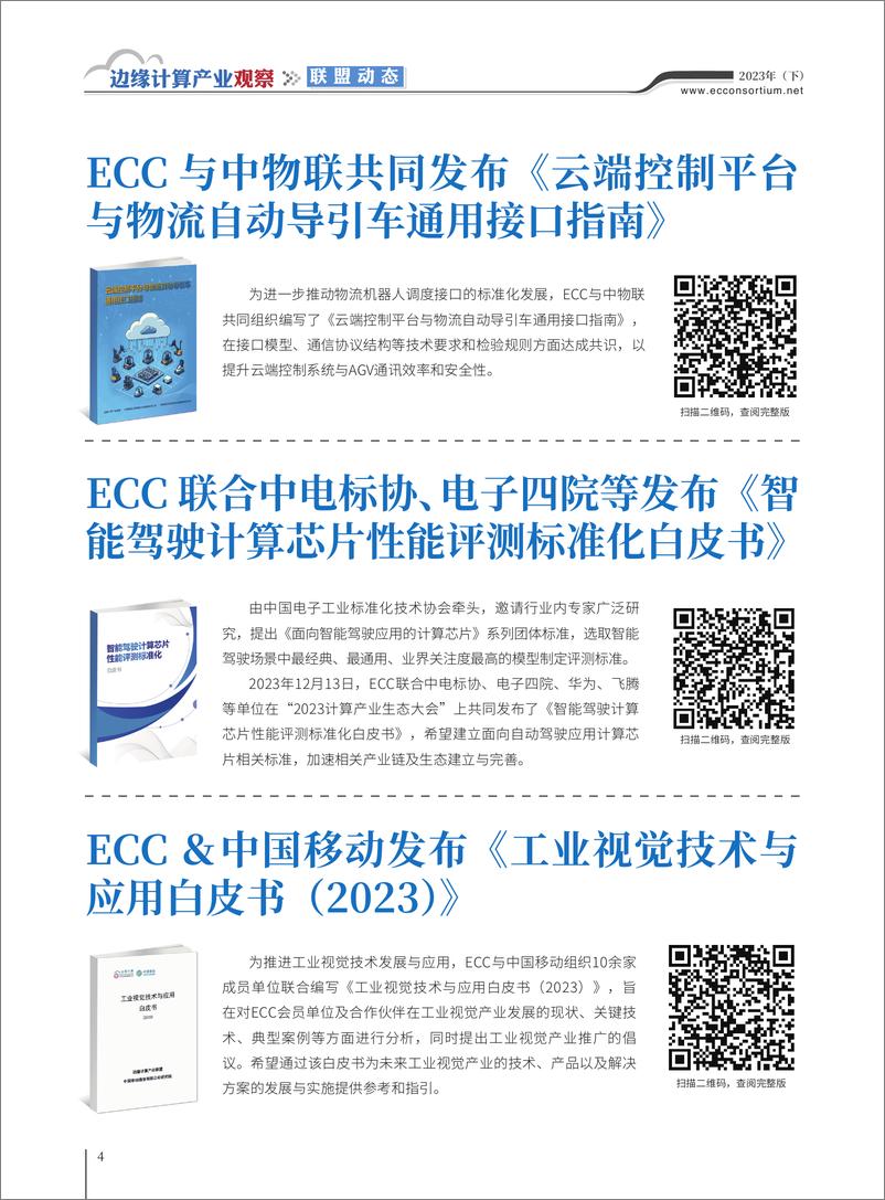 《边缘计算产业观察【2023年（下）】》 - 第4页预览图