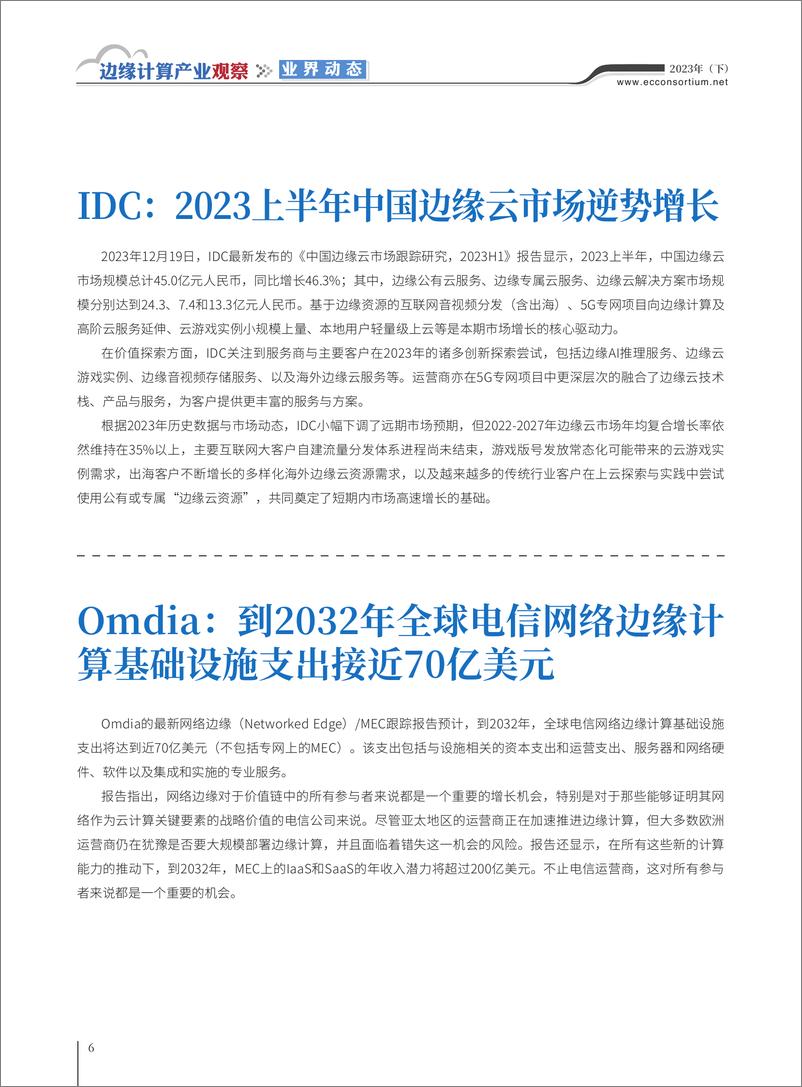 《边缘计算产业观察【2023年（下）】》 - 第6页预览图