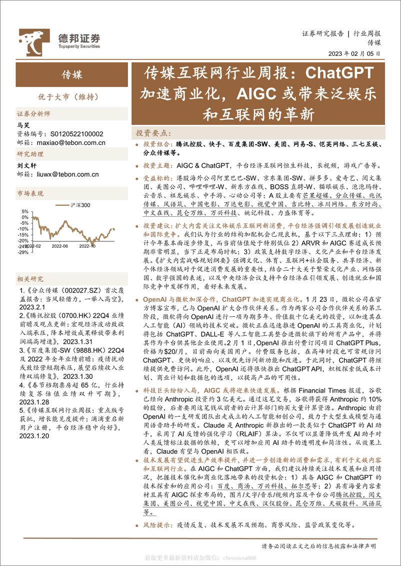 《传媒互联网行业周报：ChatGPT加速商业化，AIGC或带来泛娱乐和互联网的革新-230205》 - 第1页预览图