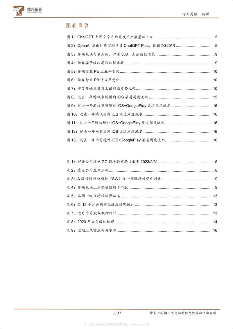 《传媒互联网行业周报：ChatGPT加速商业化，AIGC或带来泛娱乐和互联网的革新-230205》 - 第3页预览图