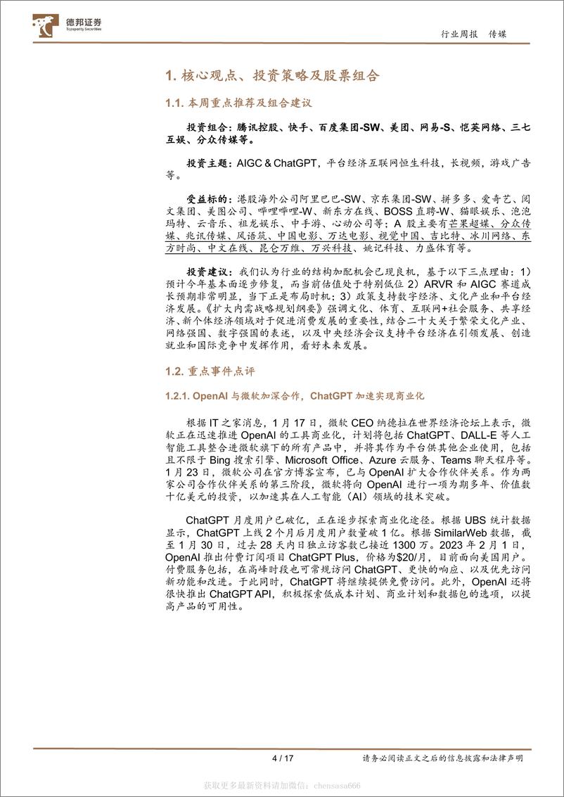 《传媒互联网行业周报：ChatGPT加速商业化，AIGC或带来泛娱乐和互联网的革新-230205》 - 第4页预览图