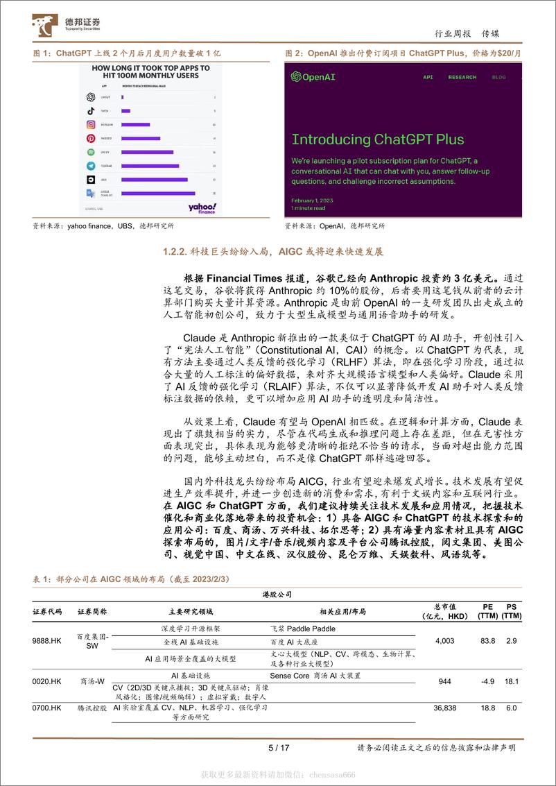 《传媒互联网行业周报：ChatGPT加速商业化，AIGC或带来泛娱乐和互联网的革新-230205》 - 第5页预览图