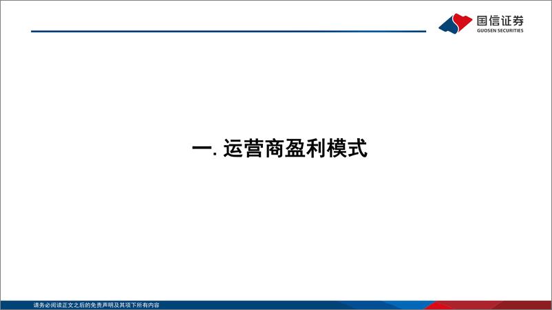 《通信行业·研究框架系列：运营商篇-20220726-国信证券-27页》 - 第4页预览图