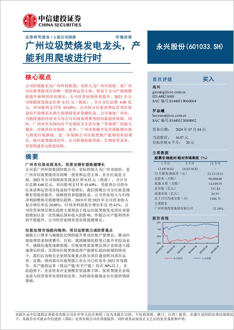 《永兴股份(601033)广州垃圾焚烧发电龙头，产能利用爬坡进行时-240704-中信建投-27页》 - 第1页预览图