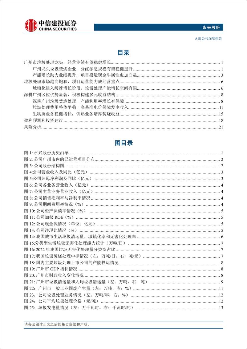 《永兴股份(601033)广州垃圾焚烧发电龙头，产能利用爬坡进行时-240704-中信建投-27页》 - 第3页预览图