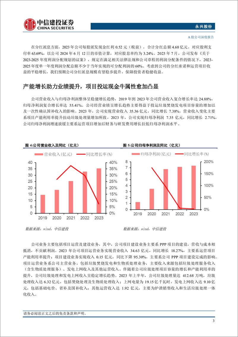 《永兴股份(601033)广州垃圾焚烧发电龙头，产能利用爬坡进行时-240704-中信建投-27页》 - 第7页预览图