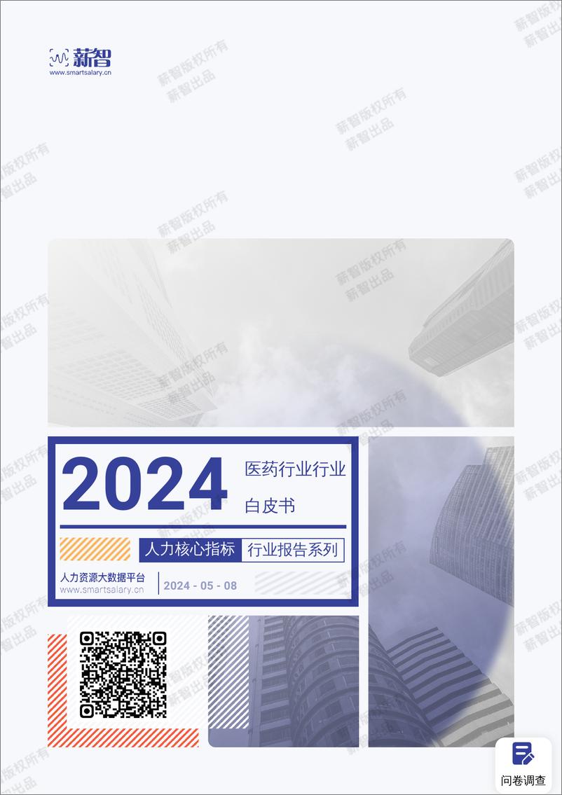 《薪智：2024年医药行业行业白皮书（薪酬版）》 - 第1页预览图