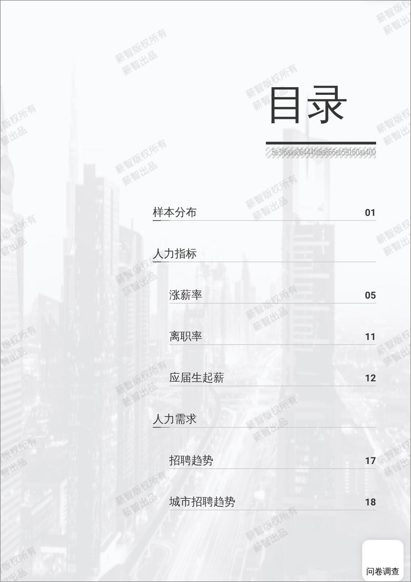 《薪智：2024年医药行业行业白皮书（薪酬版）》 - 第4页预览图