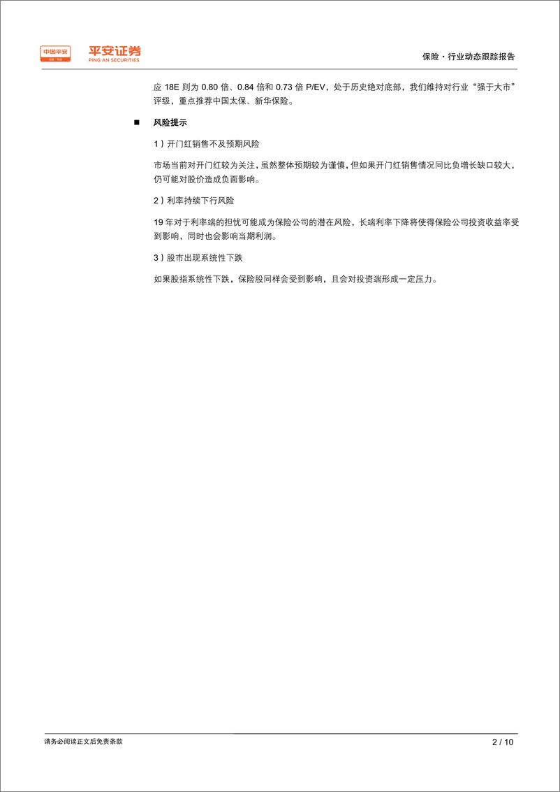 《保险行业2018年年报业绩前瞻：低估值已反映悲观预期，边际改善凸显投资价值-20190210-平安证券-10页》 - 第3页预览图