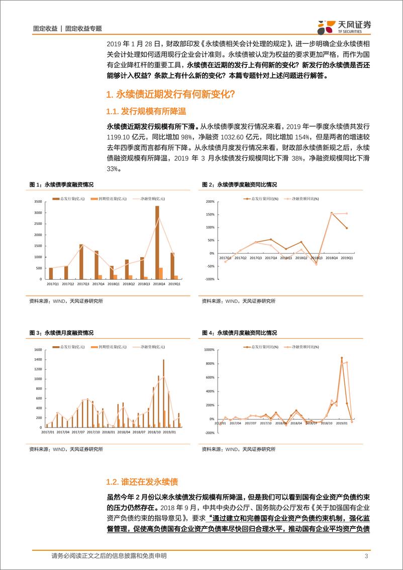 《信用债专题研究：永续债发行降温了吗？-20190415-天风证券-12页》 - 第4页预览图