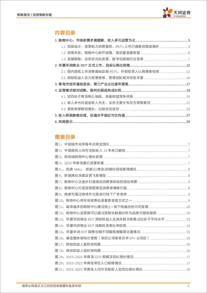 《天风证券-REITs产品书系列：华夏华润商业REIT投资价值分析》 - 第2页预览图