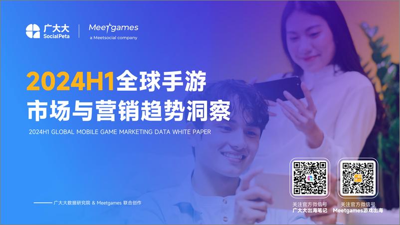 《2024H1全球手游市场与营销趋势洞察白皮书-广大大xMeetgames》 - 第1页预览图