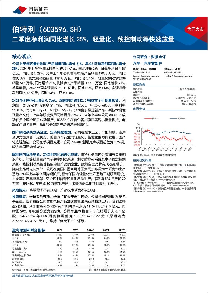 《伯特利(603596)二季度净利润同比增长35%25，轻量化、线控制动等快速放量-240905-国信证券-10页》 - 第1页预览图