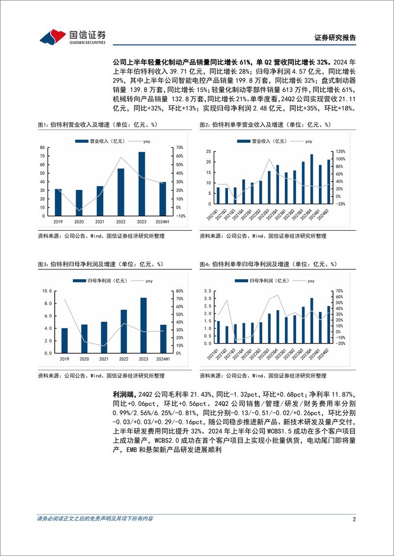 《伯特利(603596)二季度净利润同比增长35%25，轻量化、线控制动等快速放量-240905-国信证券-10页》 - 第2页预览图