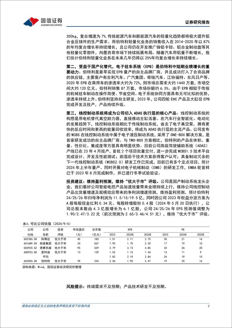 《伯特利(603596)二季度净利润同比增长35%25，轻量化、线控制动等快速放量-240905-国信证券-10页》 - 第7页预览图