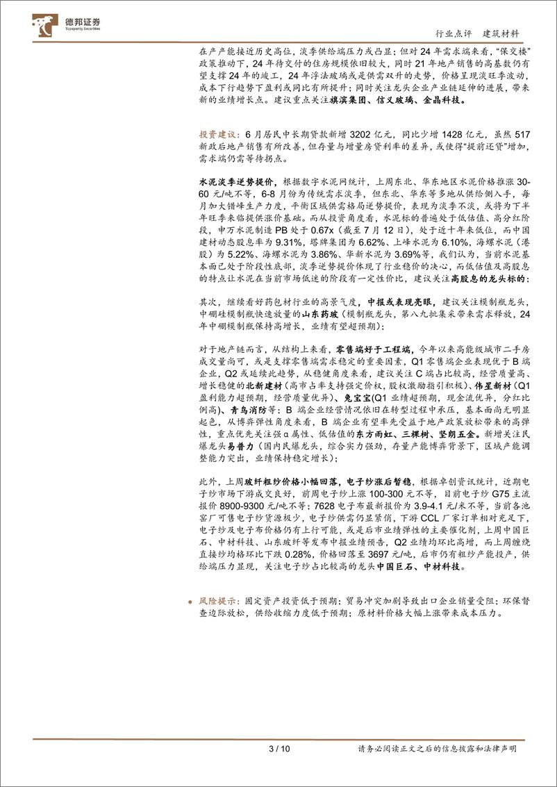 《建筑材料行业6月行业数据点评：地产销售环比改善明显，高能级城市市场情绪修复-240715-德邦证券-10页》 - 第3页预览图