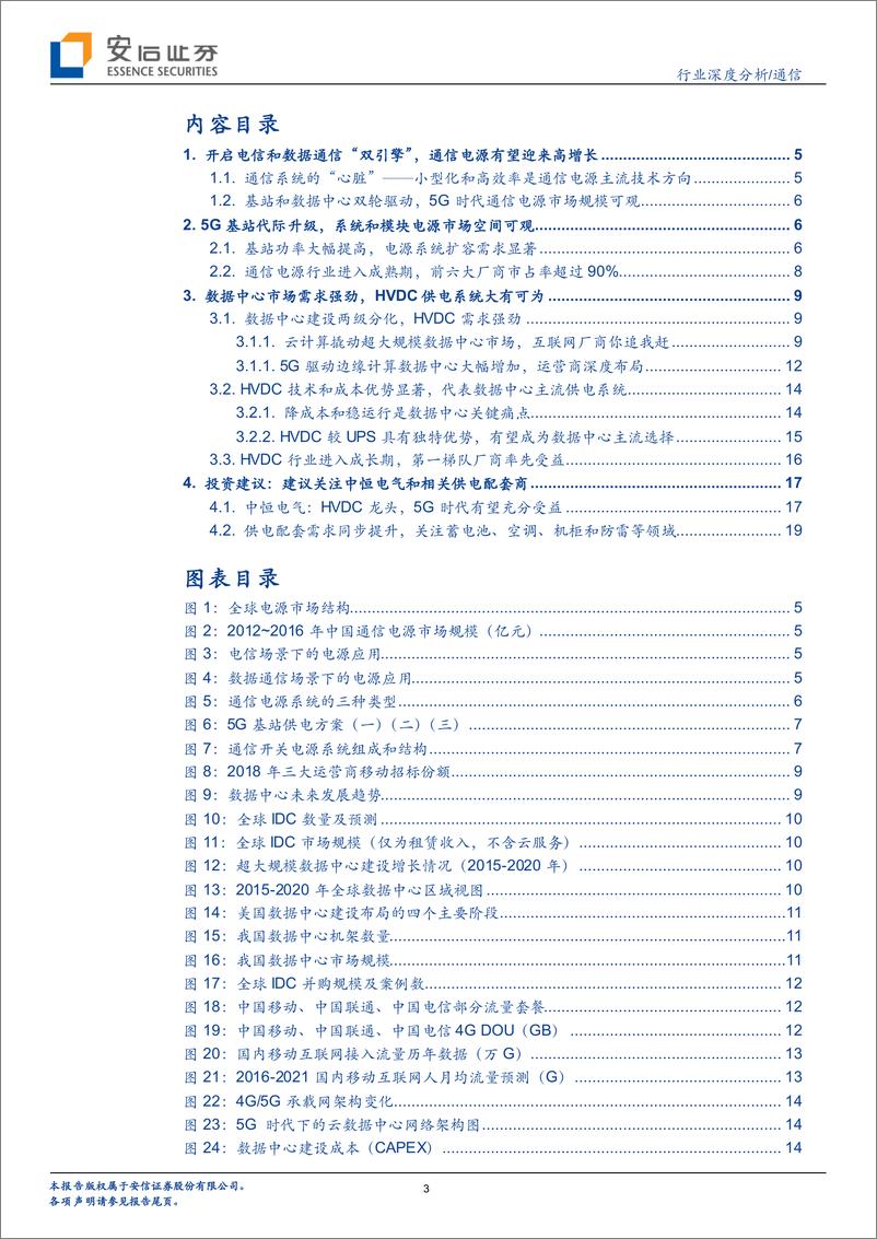 《通信行业5G系列报告之十：基站和数据中心双轮驱动，5G时代通信电源市场规模可观-20190105-安信证券-22页》 - 第4页预览图