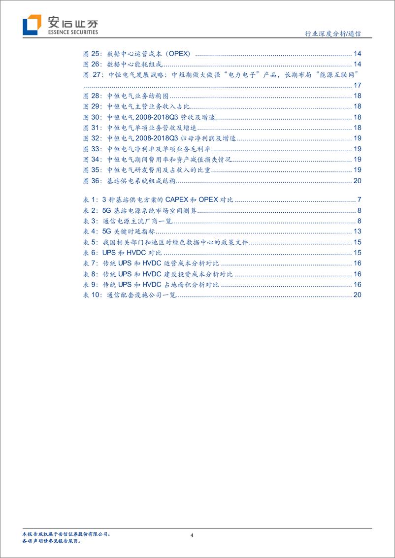 《通信行业5G系列报告之十：基站和数据中心双轮驱动，5G时代通信电源市场规模可观-20190105-安信证券-22页》 - 第5页预览图