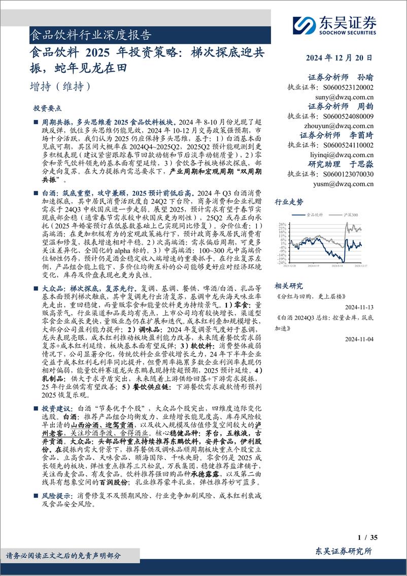 《食品饮料行业2025年投资策略：梯次探底迎共振，蛇年见龙在田-241220-东吴证券-35页》 - 第1页预览图