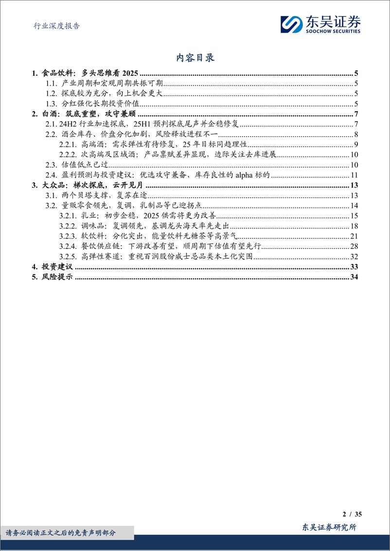 《食品饮料行业2025年投资策略：梯次探底迎共振，蛇年见龙在田-241220-东吴证券-35页》 - 第2页预览图