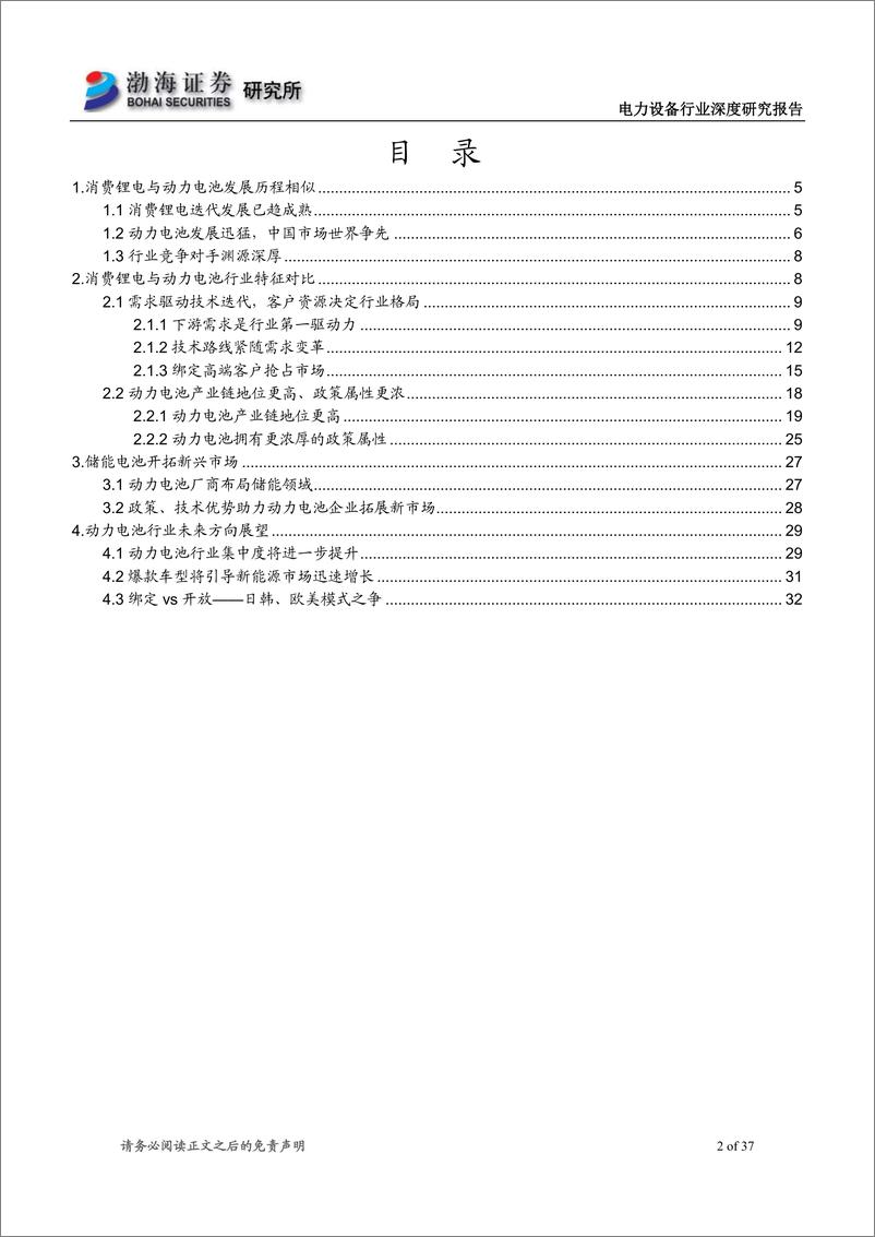 《电力设备行业深度研究报告：需求驱动行业进步，动力电池崛起正当时-20190930-渤海证券-37页》 - 第3页预览图