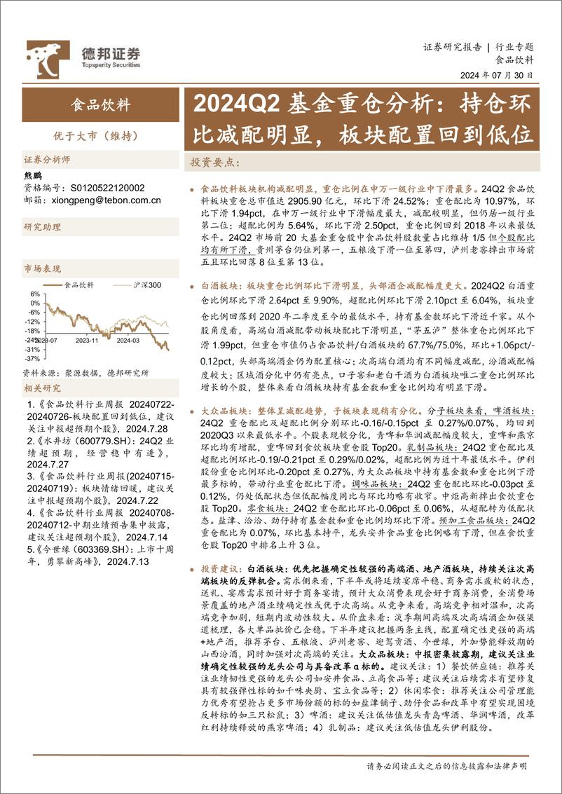 《食品饮料行业2024Q2基金重仓分析：持仓环比减配明显，板块配置回到低位-240730-德邦证券-17页》 - 第1页预览图