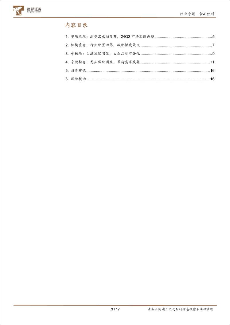 《食品饮料行业2024Q2基金重仓分析：持仓环比减配明显，板块配置回到低位-240730-德邦证券-17页》 - 第3页预览图