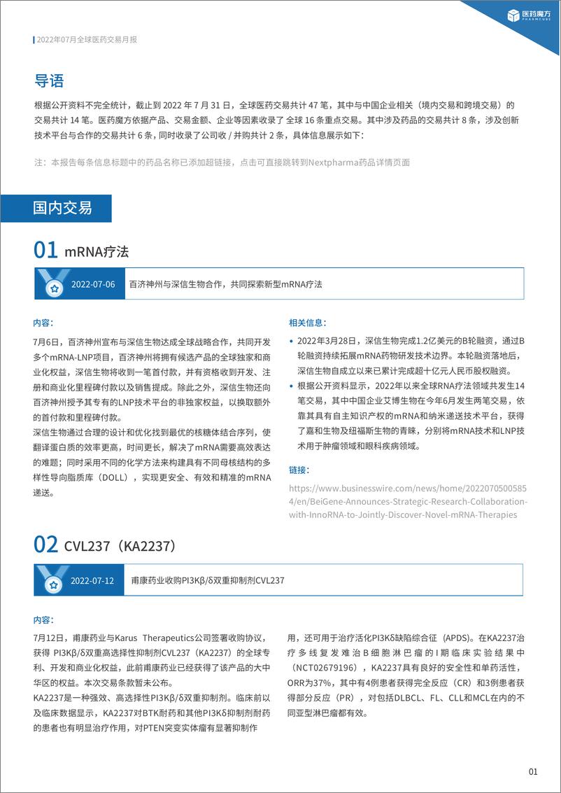 《2022年7月全球医药BD交易报告-19页》 - 第5页预览图