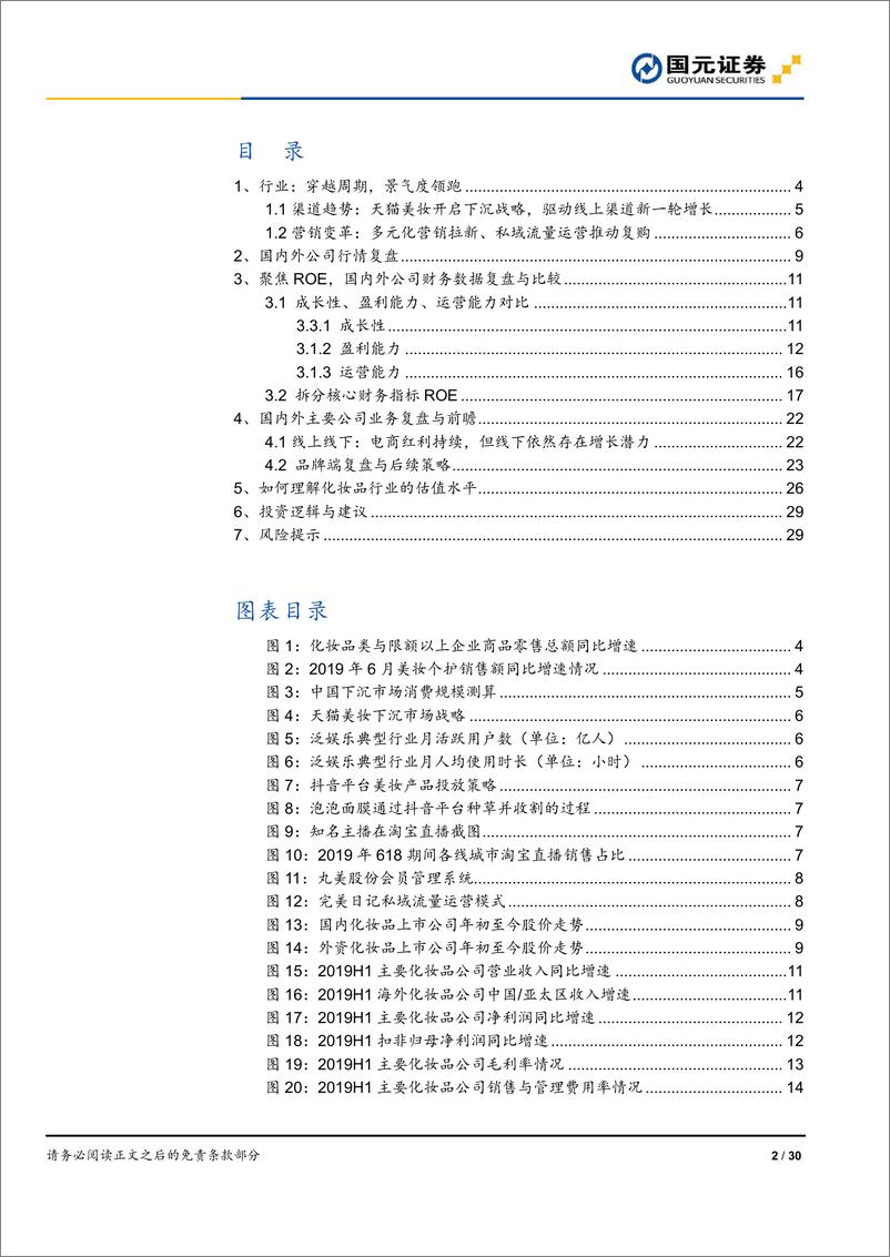 《化妆品行业深度报告之二：聚焦ROE，深度复盘比较国内外化妆品公司-20190920-国元证券-30页》 - 第3页预览图