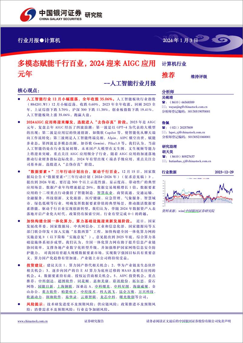 《2024-01-03-信息技术-人工智能行业月报：多模态赋能千行百业，2024迎来AIGC应用元年-中国银河》 - 第1页预览图