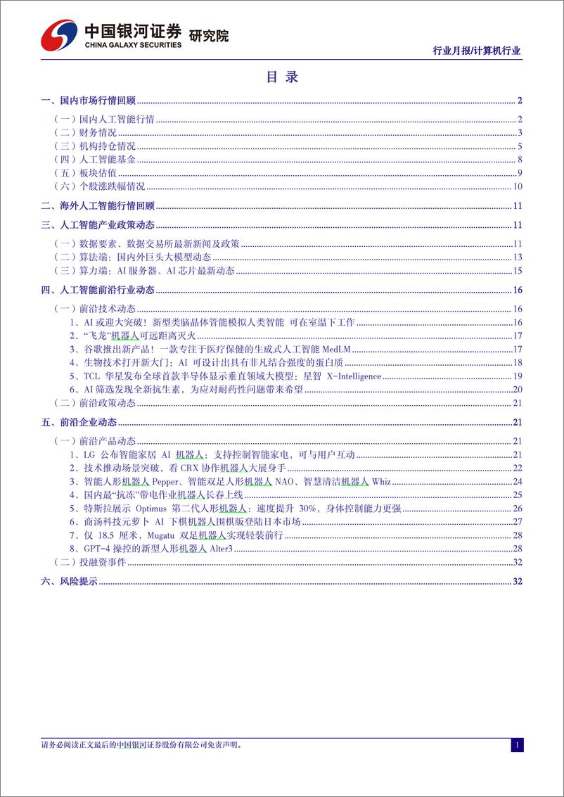 《2024-01-03-信息技术-人工智能行业月报：多模态赋能千行百业，2024迎来AIGC应用元年-中国银河》 - 第2页预览图