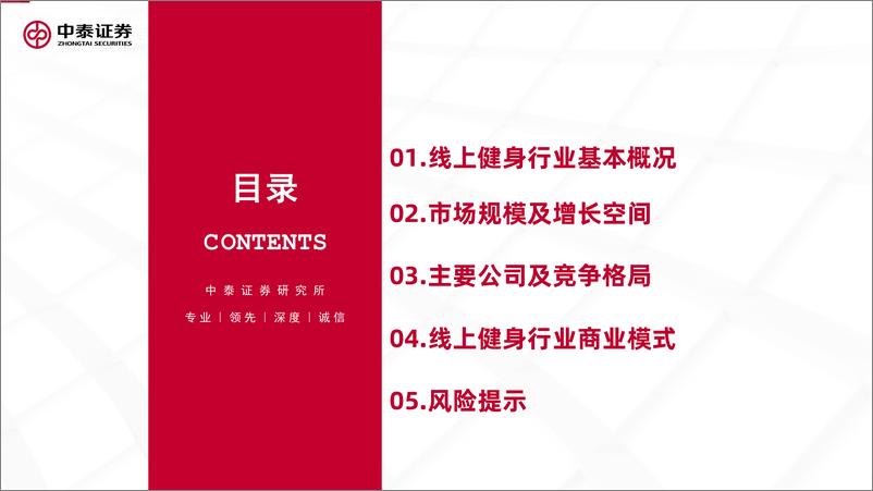 《互联网行业：线上健身，家里的健身房-中泰证券-20220426》 - 第7页预览图