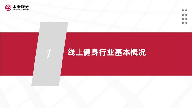 《互联网行业：线上健身，家里的健身房-中泰证券-20220426》 - 第8页预览图