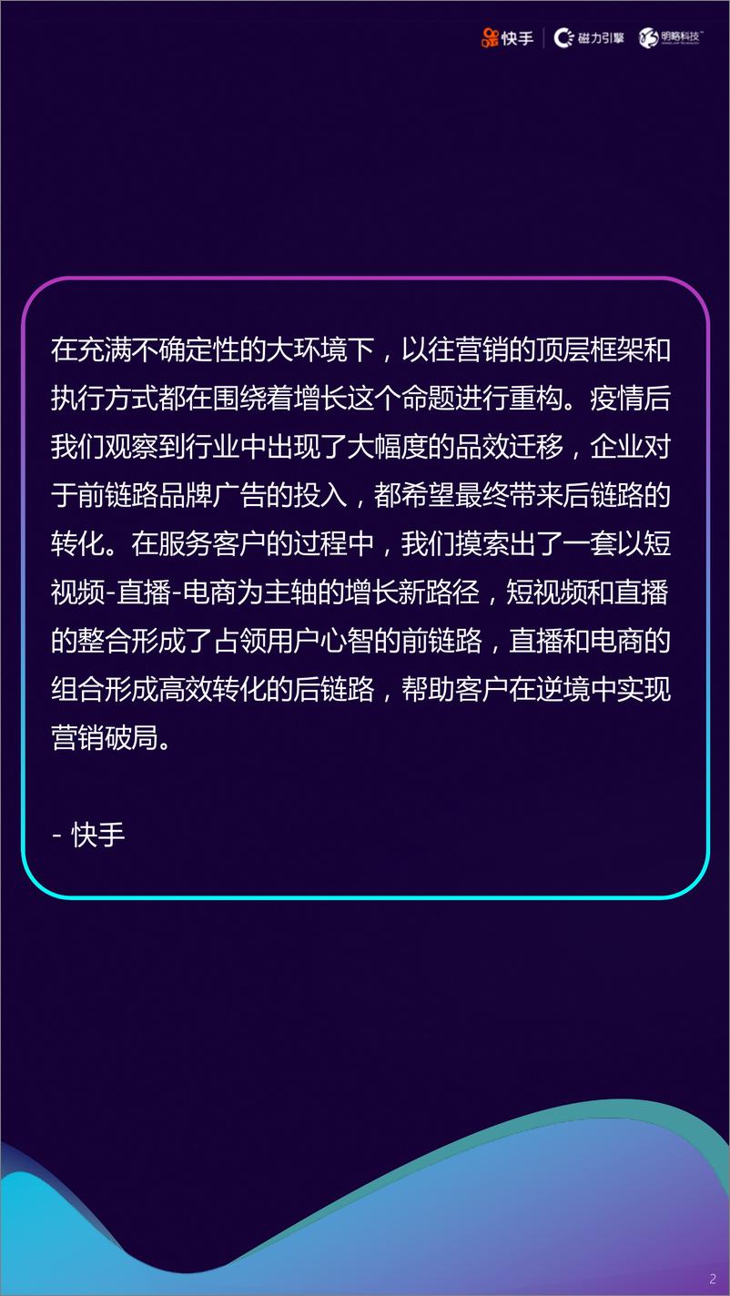 《2020快手短视频直播电商营销增长宝典-快手-明略科技-202007》 - 第2页预览图