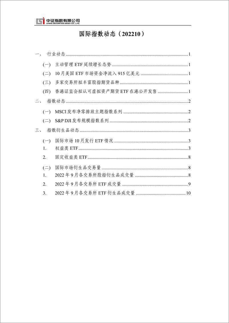 《中证指数-国际指数动态2022年10月-13页》 - 第3页预览图