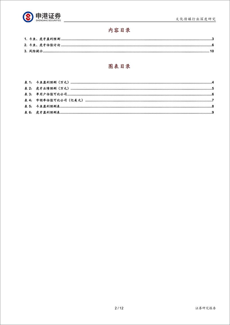 《文化传媒行业游戏直播专题之二：斗鱼虎牙估值探究-20190802-申港证券-12页》 - 第3页预览图