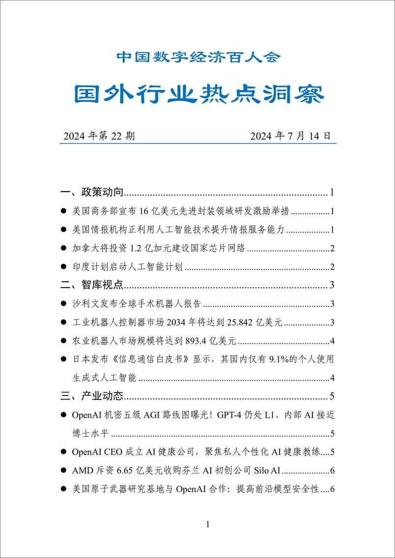 《中国数字经济百人会_国外行业热点洞察报告_2024年第22期_》 - 第1页预览图