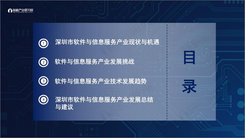 《前瞻研究院：2023深圳“20+8”之软件与信息服务产业-前景机遇与技术趋势探析》 - 第2页预览图