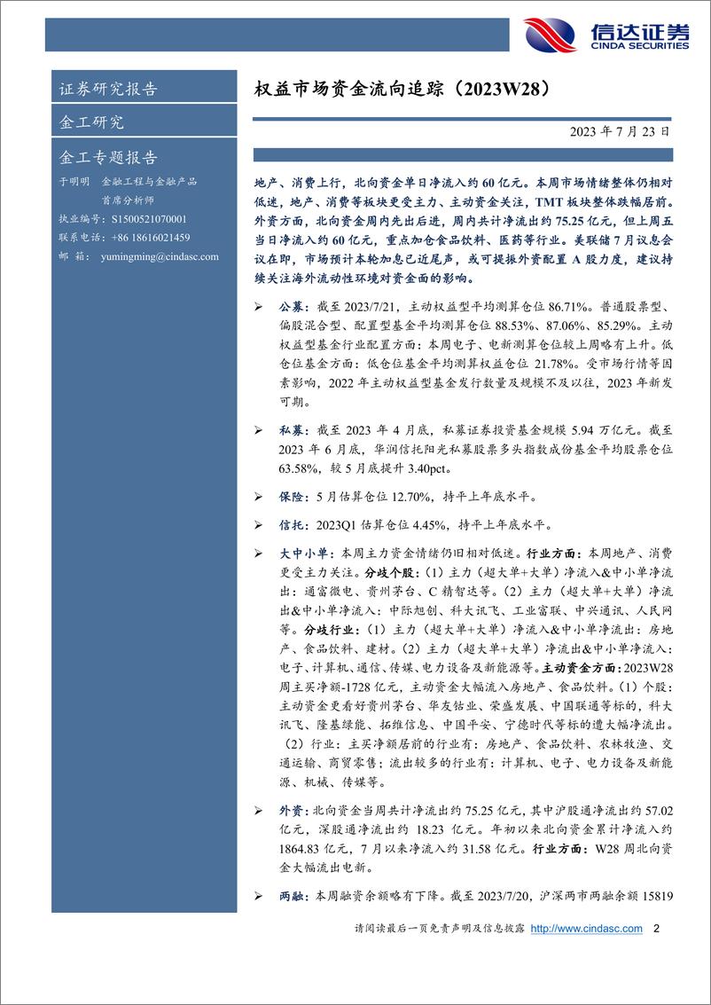 《权益市场资金流向追踪（2023W28）：地产、消费上行，北向资金单日净流入约60亿元-20230723-信达证券-15页》 - 第3页预览图