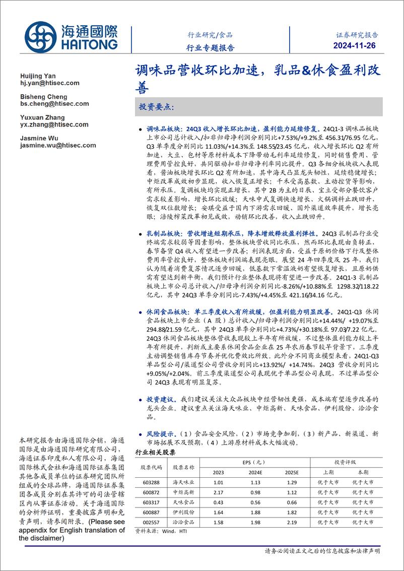 《食品行业专题报告_调味品营收环比加速_乳品&休食盈利改善》 - 第1页预览图