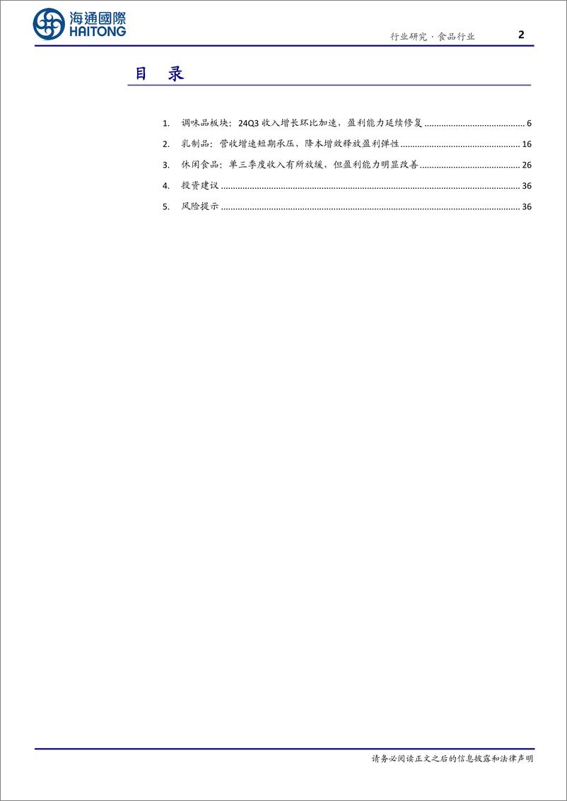 《食品行业专题报告_调味品营收环比加速_乳品&休食盈利改善》 - 第2页预览图