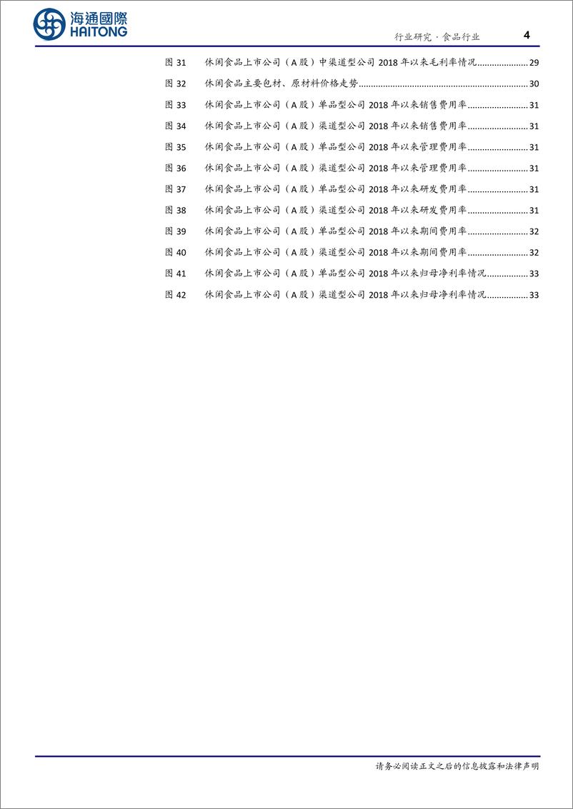 《食品行业专题报告_调味品营收环比加速_乳品&休食盈利改善》 - 第4页预览图