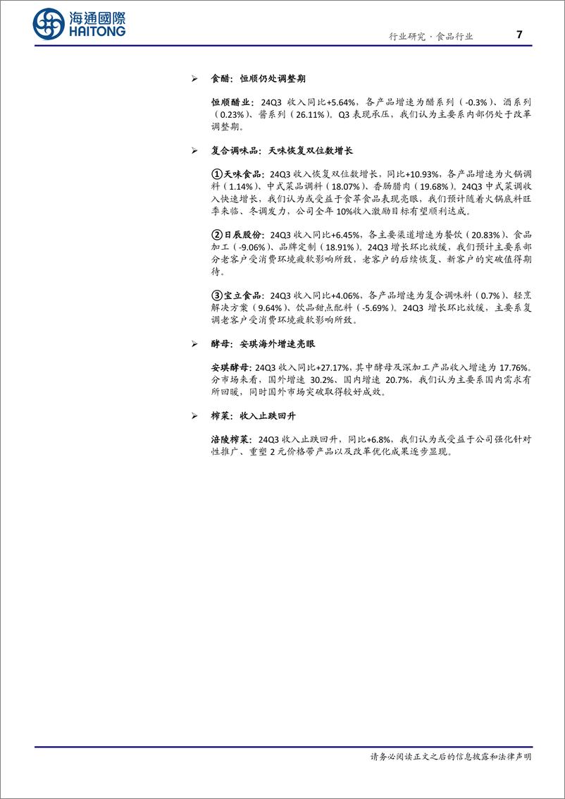 《食品行业专题报告_调味品营收环比加速_乳品&休食盈利改善》 - 第7页预览图