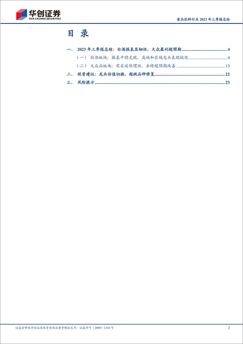 《食品饮料行业2023年三季报总结：白酒报表显韧性，大众盈利超预期-20231106-华创证券-27页》 - 第3页预览图