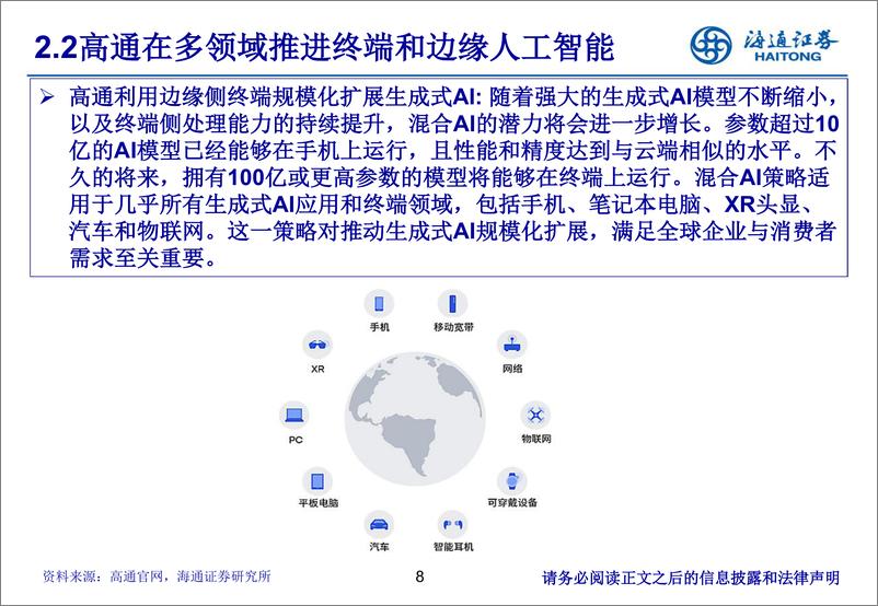 《电子行业：边缘AI芯片蓄势待发，行业龙头助力场景落地-240609-海通证券-23页》 - 第8页预览图