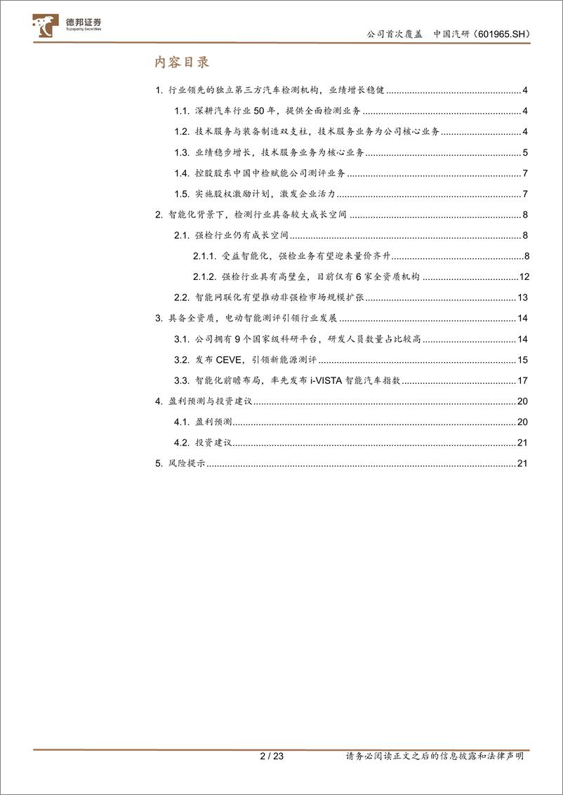 《深度报告-20240125-德邦证券-中国汽研-601965.SH-深耕汽车测评业智能化助力公司二次成232mb》 - 第2页预览图