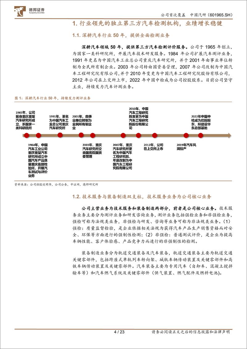 《深度报告-20240125-德邦证券-中国汽研-601965.SH-深耕汽车测评业智能化助力公司二次成232mb》 - 第4页预览图