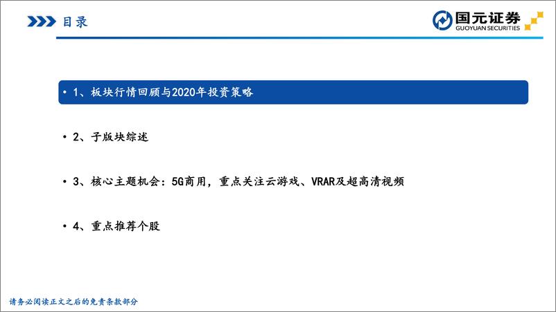 《传媒行业2020年策略报告：拨开云雾，蓄势待发-20191217-国元证券-40页》 - 第5页预览图