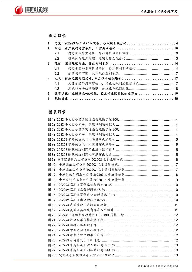 《11月月报&轻工行业2022三季报总结：文具包装业绩稳健，轻工行业配置性价比显现-20221101-国联证券-21页》 - 第3页预览图