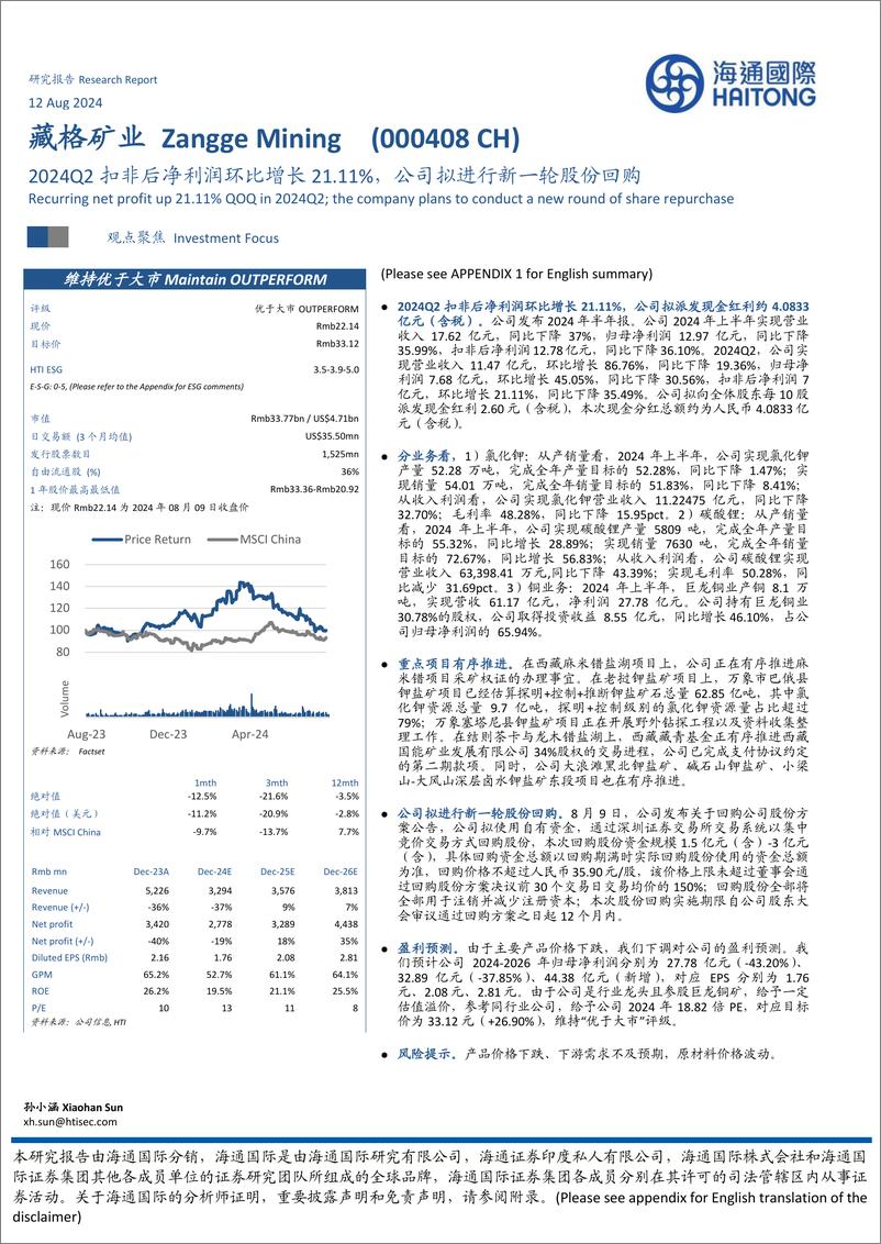 《藏格矿业(000408)2024Q2扣非后净利润环比增长21.11%25，公司拟进行新一轮股份回购-240812-海通国际-12页》 - 第1页预览图